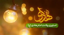 استوری ولادت امام هادی علیه السلام / حسین طاهری