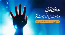 استوری ولادت امام هادی علیه السلام / هادی تویی و دست نیاز ما به سمت تو