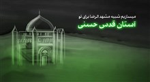 آستان قدس حسنی / کلیپ شهادت امام حسن مجتبی علیه السلام