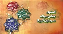 استوری جشن میلاد سرداران کربلا / امیر کرمانشاهی