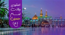 استوری ولادت امام حسین علیه السلام / یوسف حضرت زهرا