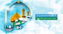 استوری ولادت امام حسین علیه السلام / عشقم تولدت مبارک