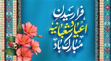 استوری تبریک اعیاد شعبانیه