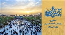 استوری ولادت امام حسین علیه السلام / گروه سرود نجم الثاقب