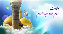 کلیپ ولادت امام جواد علیه السلام / امیر کرمانشاهی