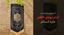 استوری شهادت امام موسی کاظم علیه السلام / صاحب کشور ایرانی