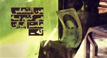 من التماس می کنم به ملت ایران / امام خمینی (ره)