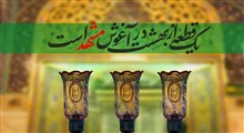 یک قطعه از بهشت در آغوش مشهد است / کلیپ شهادت امام رضا علیه السلام