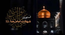 استوری شهادت امام رضا علیه السلام / آبروی ماست با تو رفت و آمد داشتن
