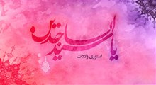 استوری ولادت امام سجاد علیه السلام / سید الساجدین یا زین العابدین