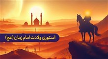 استوری ولادت امام زمان (عج) / یه روز میای سامون میدی این دنیا رو