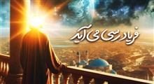 استوری نیمه شعبان / فریاد رسی می آید