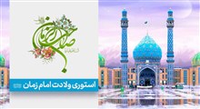 استوری ولادت امام زمان عجل الله / حسن عطایی
