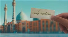 کلیپ آغاز امامت امام زمان (عج) / آغاز امامتت مبارک