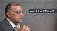 تغییر معادلات قدرت در جهان / دکتر اسماعیلی