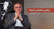 بزرگترین لشکرکشی آمریکا / دکتر اسماعیلی