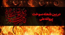 در بین شعله سوخت پروانه علی/ هلالی