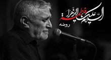 ای وای مادر را زدند / حاج منصور ارضی