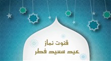 قنوت نماز عید فطر - دعای اللهم اهل الکبریاء و العظمه