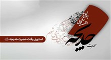استوری وفات حضرت خدیجه (س) / از غصه فراق تو بی‌تاب می شوم