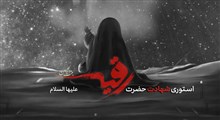 استوری شهادت حضرت رقیه سلام الله علیها / محمود کریمی