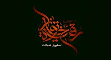استوری شهادت حضرت رقیه سلام الله علیها / پویانفر