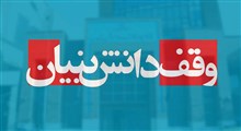 وقف دانش بنیان؛ اولویت امروز