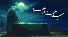 حیدر؛ عزادار زهرا