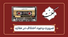 حکمت؛ ضرورت وجود اختلاف در عقاید / استاد مطهری