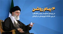 4 پیام روشن در پیام تسلیت رهبر انقلاب در پی حادثه تروریسی کرمان