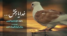 نماهنگ خدایا ببخش با صدای محمود کریمی