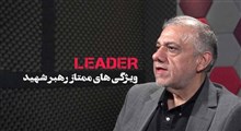 ویژگی های ممتاز رهبر شهید انقلاب / دکتر اسماعیلی