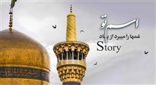 استوری میلاد امام رضا علیه السلام / اسم تو غمها را میبره از یاد