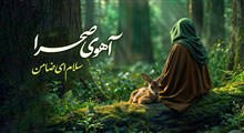 سلام ای ضامن آهوی صحرا