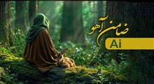 انیمیشن "ضامن آهو" تولید شده با هوش مصنوعی