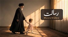 نماهنگ «رسالت»