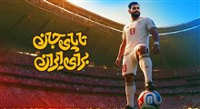 موزیک ویدئو "تا پای جان برای ایران" به مناسبت جام جهانی 2026