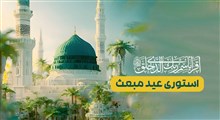 استوری عید مبعث / پیغمر ما روشنی آفاقه
