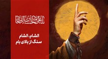الشام،‌ الشام / کلیپ شهادت امام سجاد علیه السلام