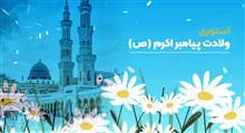 استوری ولادت پیامبر اکرم (ص) / همه جا حرف مهربونیته