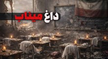 داغ میناب / حمله اسرائیل به مدرسه دخترانه در میناب