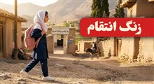 زنگ انتقام