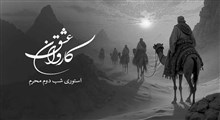 استوری شب دوم محرم / ورود کاروان امام حسین به کربلا