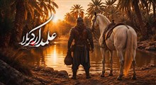 نماهنگ علمدار کربلا