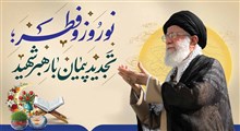 نوروز و عید فطر؛ تجدید پیمان با رهبر شهید