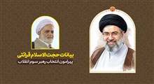 بیانات حجت الاسلام قرائتی پیرامون انتخاب رهبر سوم انقلاب