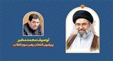 توصیف محمد مخبر درباره رهبر سوم انقلاب
