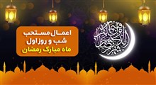 اعمال مستحب شب و روز اول ماه مبارک رمضان