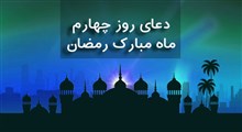 دعای روز چهارم ماه مبارک رمضان