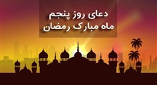 دعای روز پنجم ماه مبارک رمضان